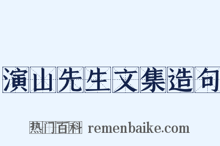 演山先生文集造句是什么意思的图片